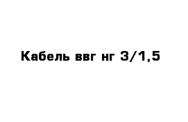 Кабель ввг нг 3/1,5